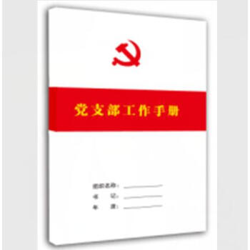 正版現貨 2018年新版黨支部工作手冊 學習筆記本 16開本平裝白色封皮 黨員工作筆記本 pdf epub mobi 電子書 下載