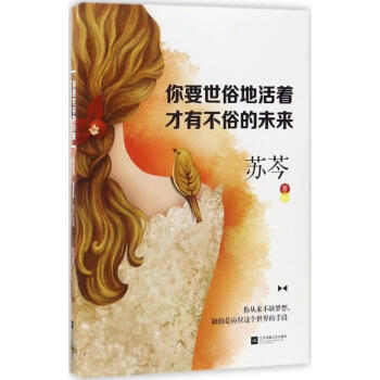 你要世俗地活著，纔有不俗的未來 蘇芩百萬級暢銷書作傢2017重磅新作 青春勵誌 精美插圖 pdf epub mobi 電子書 下載