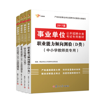 2017 事业单位分类考试用书 D类中小学教师类 职业能力倾向测验+综合应用能力+全真模拟真题题(套装共4册)