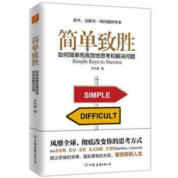 简单致胜：如何简单而高效地思考和解决问题 pdf epub mobi 电子书 下载