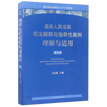 最新法律文件解讀叢書：最高人民法院司法解釋與指導性案例理解與適用（第五捲 2016年精選版） [Understanding and Application of the Supreme People's Court Judicial Interpretations and Guiding Cases] pdf epub mobi 電子書 下載
