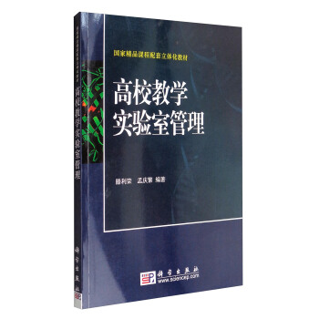 高校教学实验室管理/国家精品课程配套立体化教材 pdf epub mobi 电子书 下载