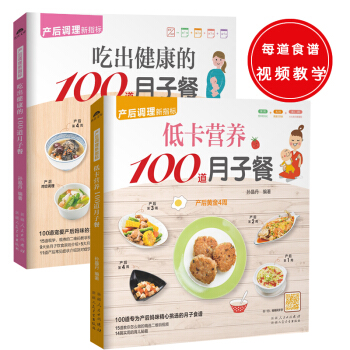 产后调理新指标：低卡营养100道月子餐+吃出健康的100道月子餐（套装共2册） pdf epub mobi 电子书 下载