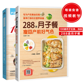 月子饮食餐:营养瘦身两不误100道月子主食、汤品+288道月子餐(套装共2册)