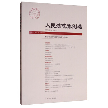 人民法院案例選（2016年第11輯 總第105輯） [China Law Report] pdf epub mobi 電子書 下載