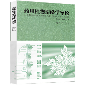 药用植物亲缘学导论