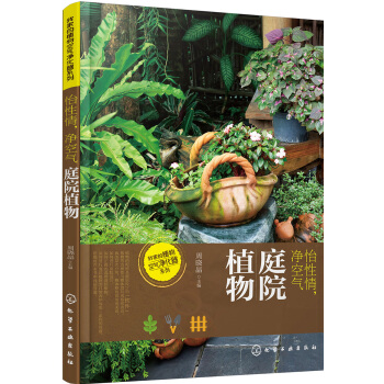 我家的植物空气净化器系列--怡性情、净空气——庭院植物 pdf epub mobi 电子书 下载