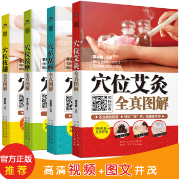 全真圖解係列：穴位拔罐+穴位颳痧+穴位按摩+穴位艾灸（套裝共4冊） pdf epub mobi 電子書 下載