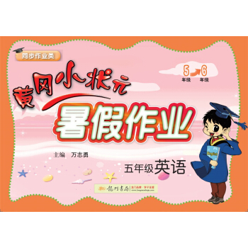 2017年鞦季黃岡小狀元暑假作業 五年級英語 pdf epub mobi 電子書 下載