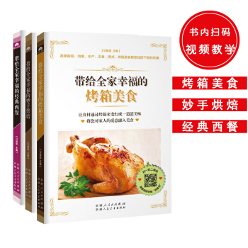 帶給全傢幸福菜係（共3冊）：帶給全傢幸福的烤箱美食+妙手烘焙菜+經典西餐 pdf epub mobi 電子書 下載