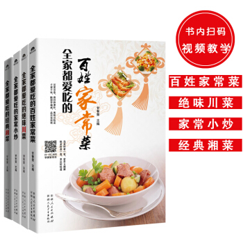 全傢都愛吃暢銷係列（共4冊）：全傢都愛吃的傢常小炒+百姓傢常菜+絕味川菜+全經典湘菜 pdf epub mobi 電子書 下載