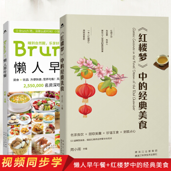 吃货温馨美食：懒人早午餐+《红楼梦》中的经典美食（套装共2册） pdf epub mobi 电子书 下载