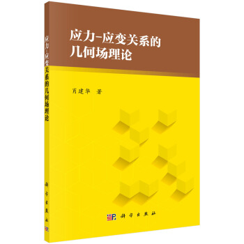 應力-應變關係的幾何場理論 pdf epub mobi 電子書 下載