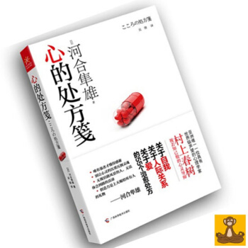 價高慎拍 正版珍藏書 心的處方箋 河閤隼雄 吳倩 廣西科學技術齣版社