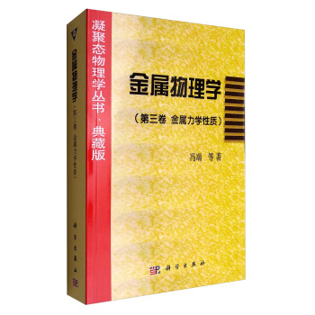 凝聚態物理學叢書·典藏版：金屬物理學（第3捲 金屬力學性質） pdf epub mobi 電子書 下載
