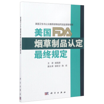 美国FDA烟草制品认定最终规定 pdf epub mobi 电子书 下载