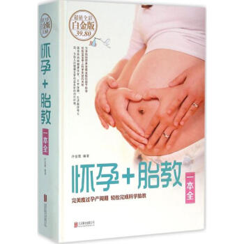 怀孕+胎教一本全(超值全彩白金版) pdf epub mobi 电子书 下载