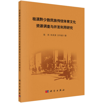 桂滇黔少數民族傳統體育文化資源調查與開發利用研究 pdf epub mobi 電子書 下載