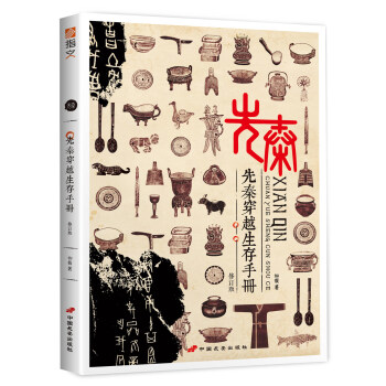 先秦穿越生存手册（修订版） pdf epub mobi 电子书 下载