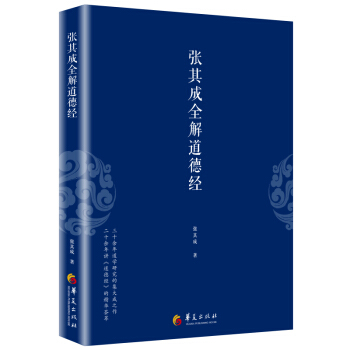 張其成全解道德經 pdf epub mobi 電子書 下載