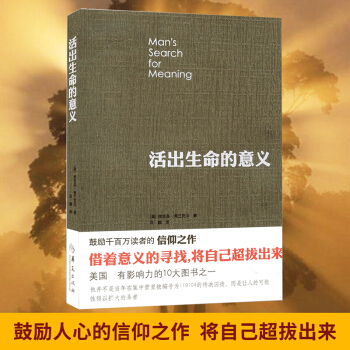 活出生命的意义 弗兰克尔 青春励志 鼓励千百万读者的信仰之作 追寻生命的意义 pdf epub mobi 电子书 下载
