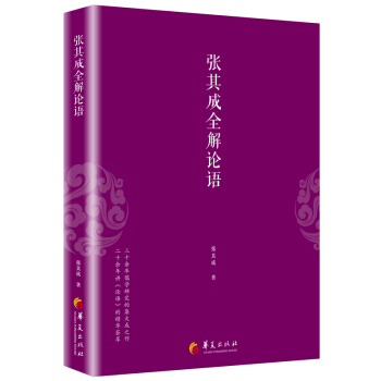張其成全解論語 pdf epub mobi 電子書 下載