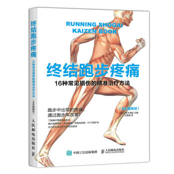 終結跑步疼痛：16種常見損傷的精準治療方法（全彩圖解版） pdf epub mobi 電子書 下載