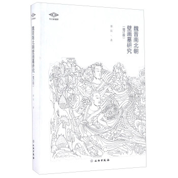 魏晉南北朝壁畫墓研究（增訂版） pdf epub mobi 電子書 下載