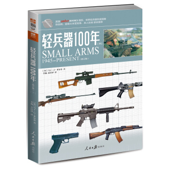 輕兵器100年（下）（修訂版） [SMALL ARMS 1945-PRES] pdf epub mobi 電子書 下載