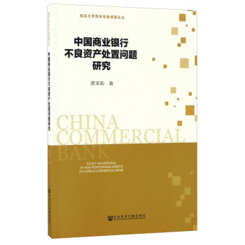 中国商业银行不良资产处置问题研究 [China Commercal Bank Study On Disposal Of Non-performing Assets In China's Commercial Bank] pdf epub mobi 电子书 下载