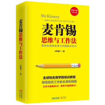麦肯锡思维与工作法 pdf epub mobi 电子书 下载
