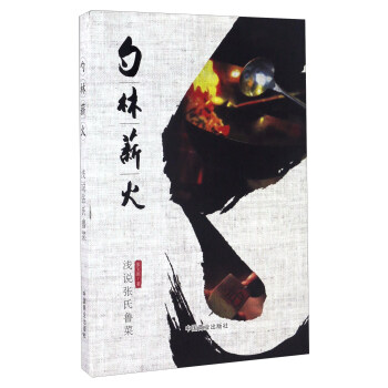 勺林薪火 浅说张氏鲁菜 pdf epub mobi 电子书 下载