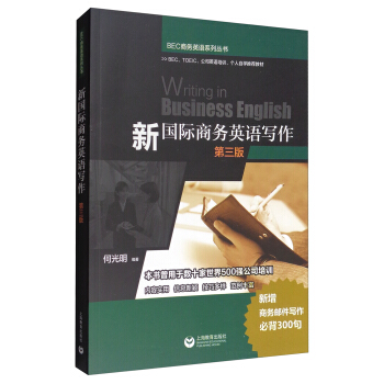 BEC商务英语系列丛书：新国际商务英语写作（第3版） [Writing in Business English] pdf epub mobi 电子书 下载