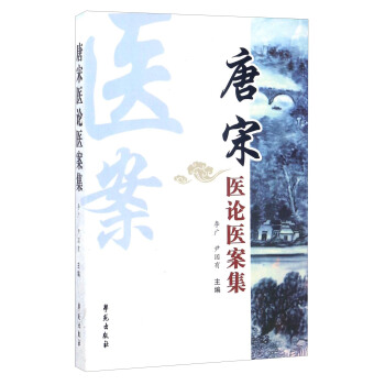 唐宋醫論醫案集 pdf epub mobi 電子書 下載