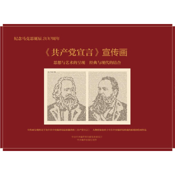 《共産黨宣言》宣傳畫（網站特供版） pdf epub mobi 電子書 下載