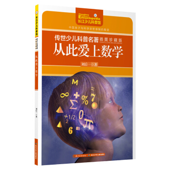傳世少兒科普名著（插圖珍藏版）-從此愛上數學 [9-14歲] pdf epub mobi 電子書 下載