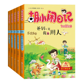 鬍小鬧日記升級經典版·成長篇(套裝共5冊) [7-14歲] pdf epub mobi 電子書 下載