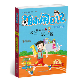 胡小闹日记升级经典版 学习篇 不上补习班的第一名 [7-14岁] pdf epub mobi 电子书 下载