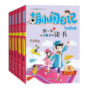 鬍小鬧日記升級經典版·學習篇(套裝共5冊) [7-14歲] pdf epub mobi 電子書 下載