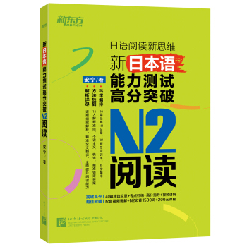 新东方 新日本语能力测试高分突破：N2阅读 pdf epub mobi 电子书 下载