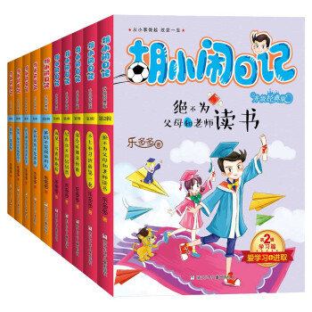 鬍小鬧日記升級經典版 成長篇 學習篇(套裝共10冊) [7-14歲] pdf epub mobi 電子書 下載