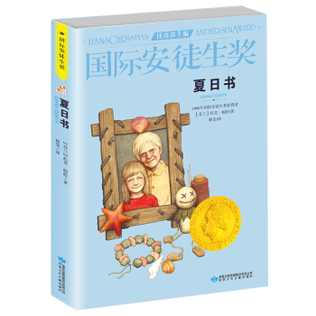 國際安徒生奬大奬書係：夏日書（精選集第3輯） [8-14歲] [世界兒童文學的奬項，中國獲奬者曹文軒。影響孩子一生的好看故事，國內exclusive引進。適閤8—1] pdf epub mobi 電子書 下載