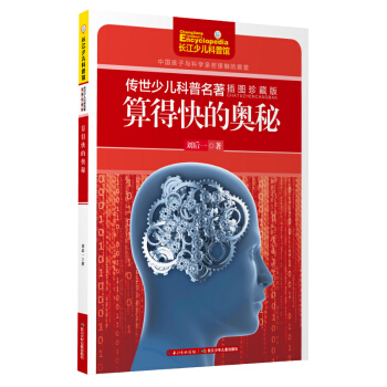 傳世少兒科普名著（插圖珍藏版）-算得快的奧秘 [9-14歲] pdf epub mobi 電子書 下載