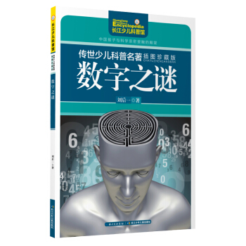 傳世少兒科普名著（插圖珍藏版）-數字之謎 [9-14歲] pdf epub mobi 電子書 下載