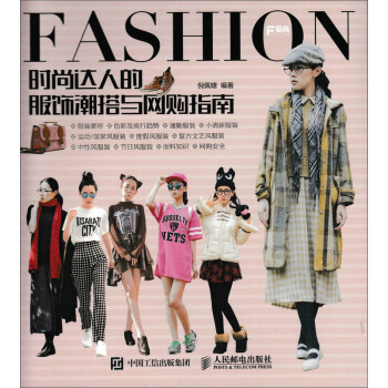 時尚達人的服飾潮搭與網購指南 pdf epub mobi 電子書 下載