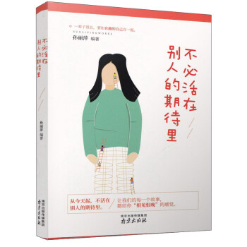 不必活在别人的期待里 pdf epub mobi 电子书 下载