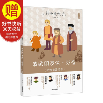 藝術小料：我的朋友達·芬奇（手繪插圖讀本） 中信齣版社 pdf epub mobi 電子書 下載