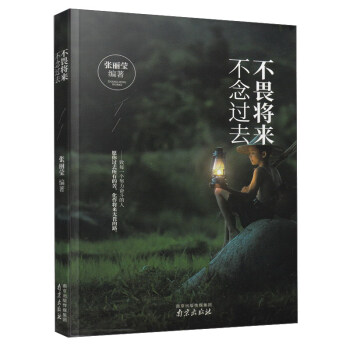 不畏将来 不念过去 pdf epub mobi 电子书 下载