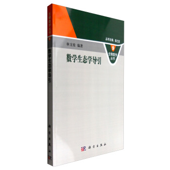 數學生態學導引 pdf epub mobi 電子書 下載