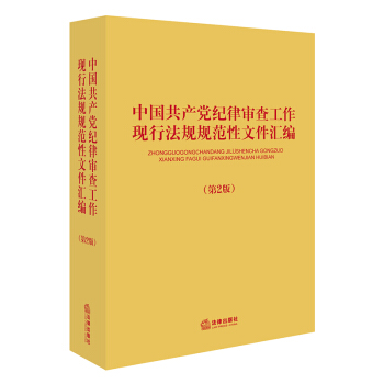 中國共産黨紀律審查工作現行法規規範性文件匯編（第二版） pdf epub mobi 電子書 下載
